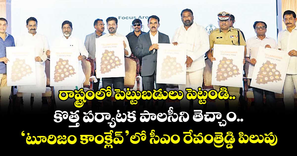 రాష్ట్రంలో పెట్టుబడులు పెట్టండి.. కొత్త పర్యాటక పాలసీని తెచ్చాం.. ‘టూరిజం కాంక్లేవ్’లో సీఎం రేవంత్రెడ్డి పిలుపు