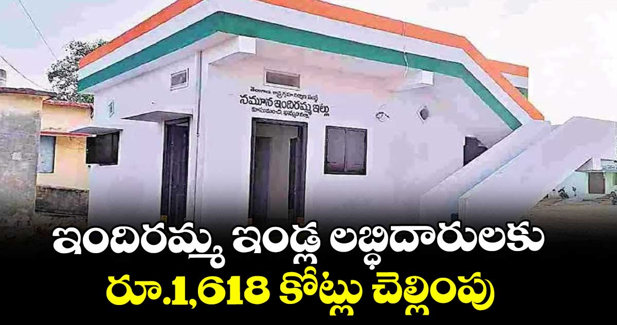 ఇందిరమ్మ ఇండ్ల లబ్ధిదారులకు రూ.1,618 కోట్లు చెల్లింపు :  ఎండీ వీపీ గౌతమ్ 