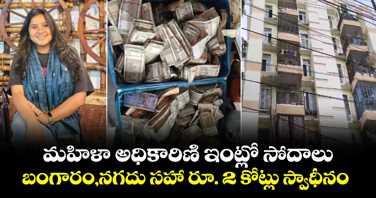 మహిళా అధికారిణి ఇంట్లో సోదాలు..బంగారం నగదు సహా రూ. 2 కోట్లు స్వాధీనం