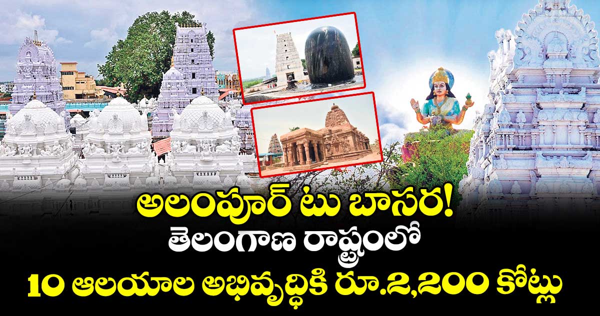 అలంపూర్ టు బాసర!..తెలంగాణ రాష్ట్రంలో 10 ఆలయాల అభివృద్ధికి రూ.2,200 కోట్లు