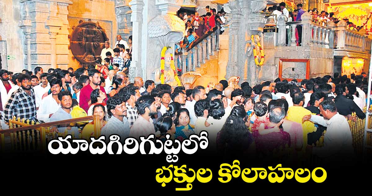 యాదగిరిగుట్టలో భక్తుల కోలాహలం