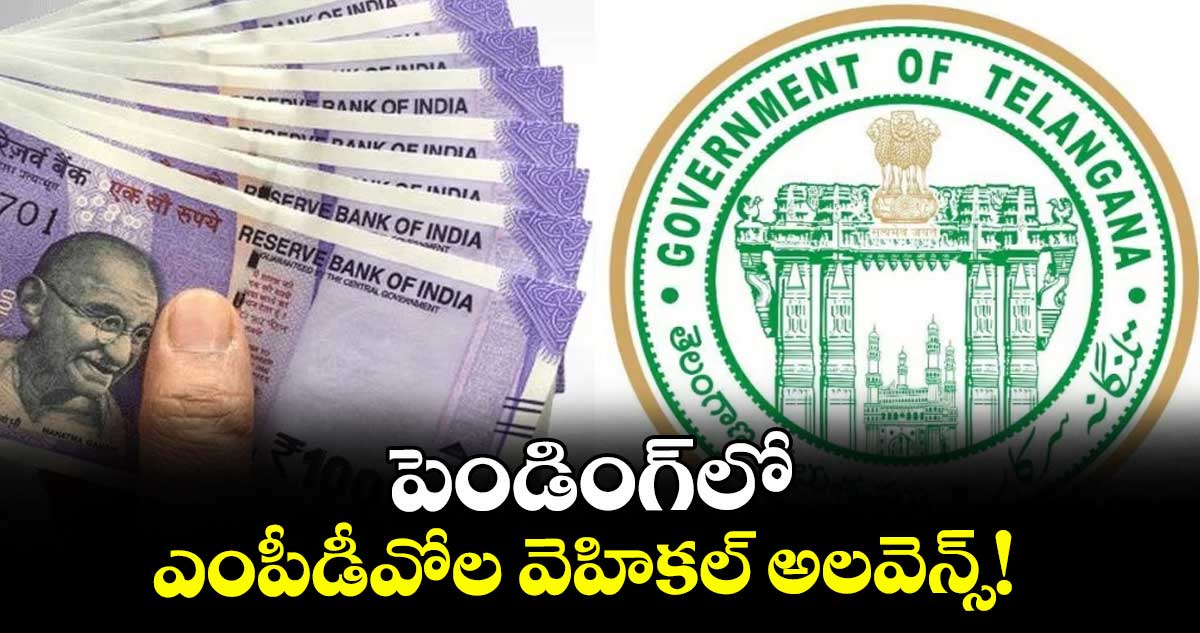పెండింగ్లో ఎంపీడీవోల వెహికల్ అలవెన్స్!