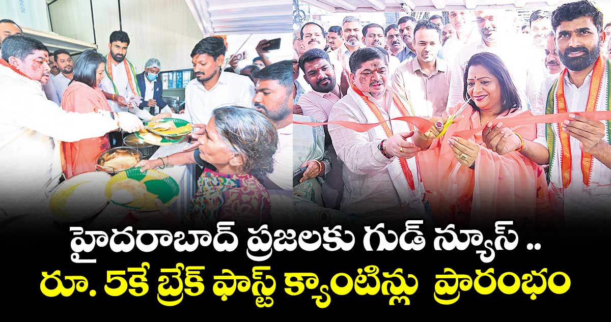 హైదరాబాద్ ప్రజలకు గుడ్ న్యూస్ .. రూ. 5కే బ్రేక్ ఫాస్ట్ క్యాంటిన్లు  ప్రారంభం