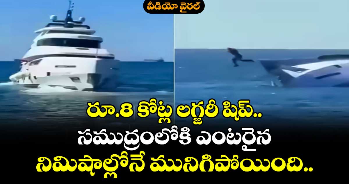 రూ.8 కోట్ల లగ్జరీ షిప్.. సముద్రంలోకి ఎంటరైన నిమిషాల్లోనే మునిగిపోయింది.. వీడియో వైరల్