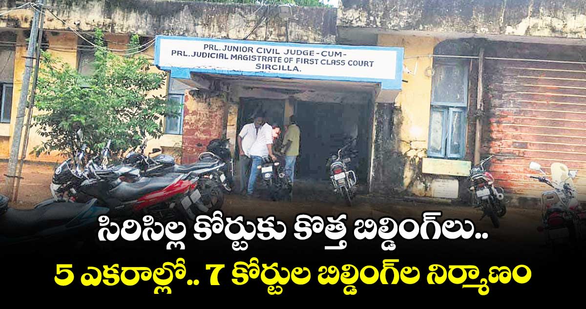  సిరిసిల్ల కోర్టుకు కొత్త బిల్డింగ్‌‌‌‌‌‌‌‌‌‌‌‌‌‌‌‌‌‌‌‌‌‌‌‌‌‌‌‌‌‌‌‌‌‌‌‌‌‌‌‌‌‌‌‌‌‌‌‌‌‌‌‌‌‌‌‌‌‌‌‌‌‌‌‌‌‌‌‌‌‌‌‌‌‌‌‌‌‌‌‌‌‌‌‌‌‌‌‌‌‌‌‌‌‌‌‌‌‌‌‌‌‌‌‌‌‌‌‌‌‌‌‌‌‌‌‌‌‌‌‌‌‌‌‌‌‌‌‌లు.. 5 ఎకరాల్లో.. 7 కోర్టుల బిల్డింగ్‌‌‌‌‌‌‌‌‌‌‌‌‌‌‌‌‌‌‌‌‌‌‌‌‌‌‌‌‌‌‌‌‌‌‌‌‌‌‌‌‌‌‌‌‌‌‌‌‌‌‌‌‌‌‌‌‌‌‌‌‌‌‌‌‌‌‌‌‌‌‌‌‌‌‌‌‌‌‌‌‌‌‌‌‌‌‌‌‌‌‌‌‌‌‌‌‌‌‌‌‌‌‌‌‌‌‌‌‌‌‌‌‌‌‌‌‌‌‌‌‌‌‌‌‌‌‌‌ల నిర్మాణం 
