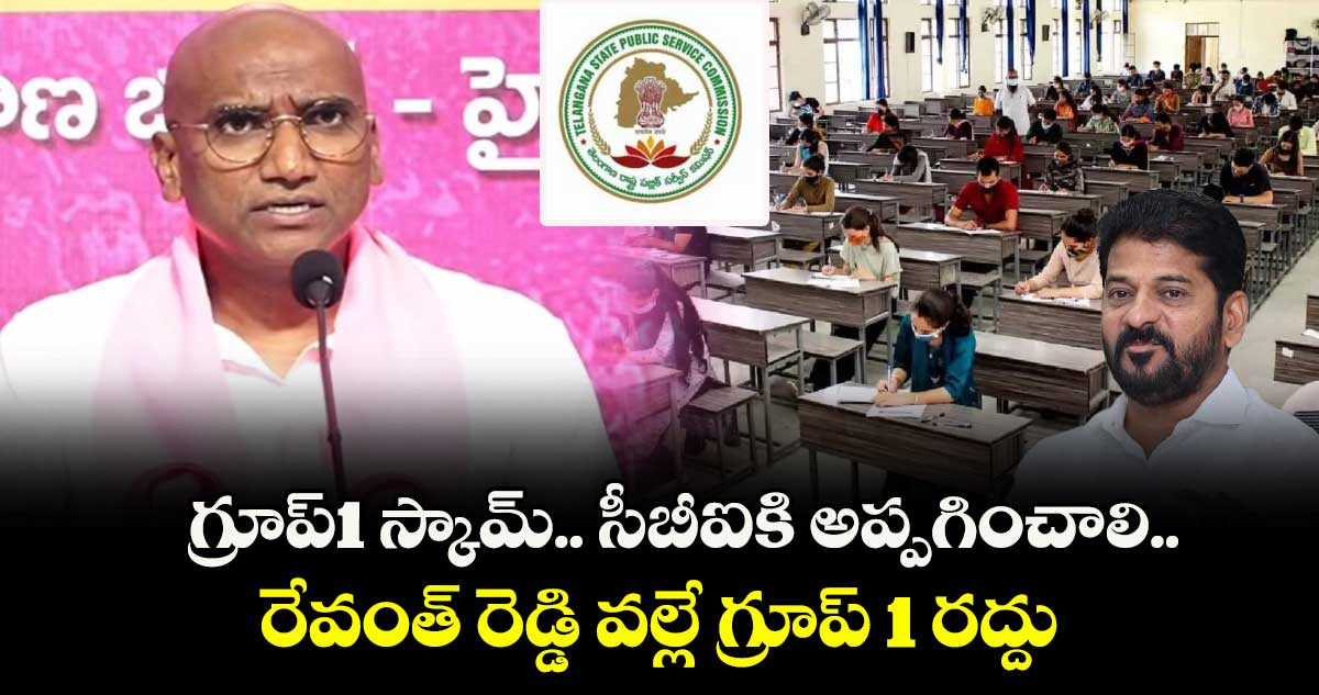 గ్రూప్1 స్కామ్.. సీబీఐకి అప్పగించాలి..రేవంత్ రెడ్డి వల్లే గ్రూప్ 1 రద్దు: ఆర్ఎస్ ప్రవీణ్