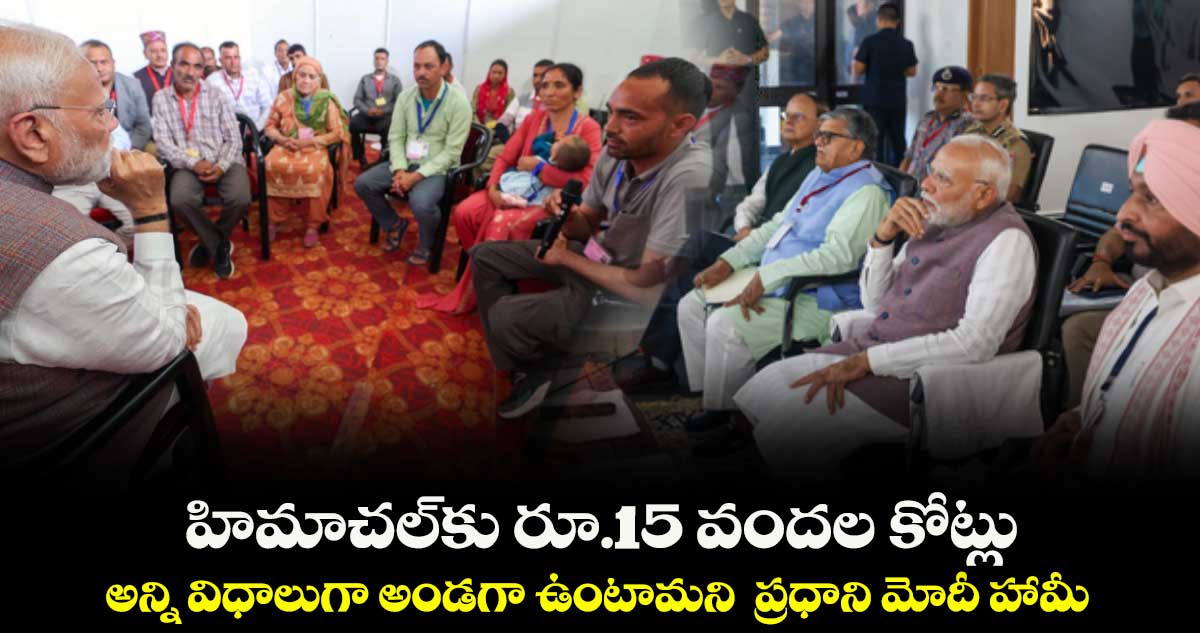 హిమాచల్కు రూ.15 వందల కోట్లు.. అన్ని విధాలుగా అండగా ఉంటామని ప్రధాని మోదీ హామీ