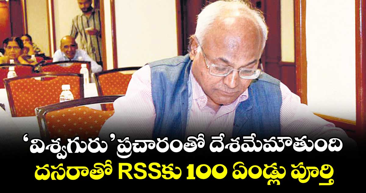 ‘విశ్వగురు’ ప్రచారంతో  దేశమేమౌతుంది.. దసరాతో RSSకు 100 ఏండ్లు పూర్తి..