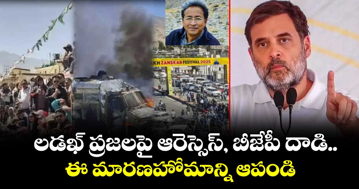 లడఖ్ ప్రజలపై ఆరెస్సెస్, బీజేపీ దాడి.. ఈ మారణహోమాన్ని ఆపండి: రాహుల్ గాంధీ