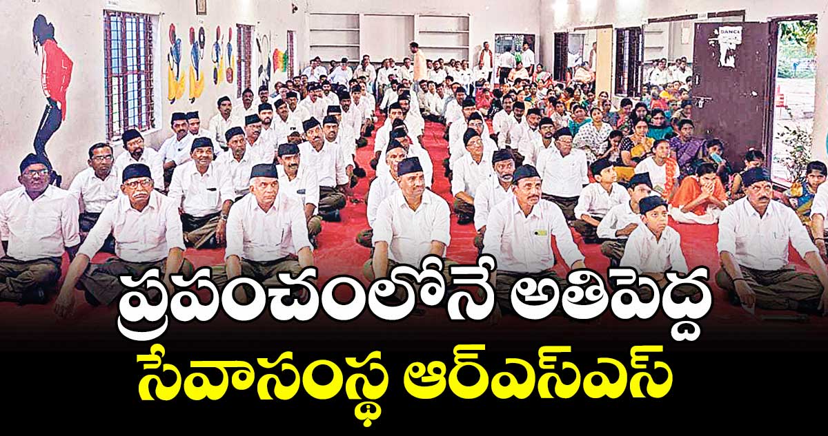 ప్రపంచంలోనే అతిపెద్ద సేవాసంస్థ ఆర్‌ఎస్‌ఎస్  