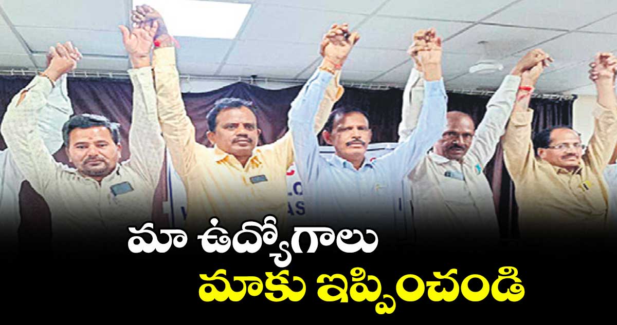 మా ఉద్యోగాలు మాకు ఇప్పించండి : ఆర్టీసీ ఉద్యోగులు 