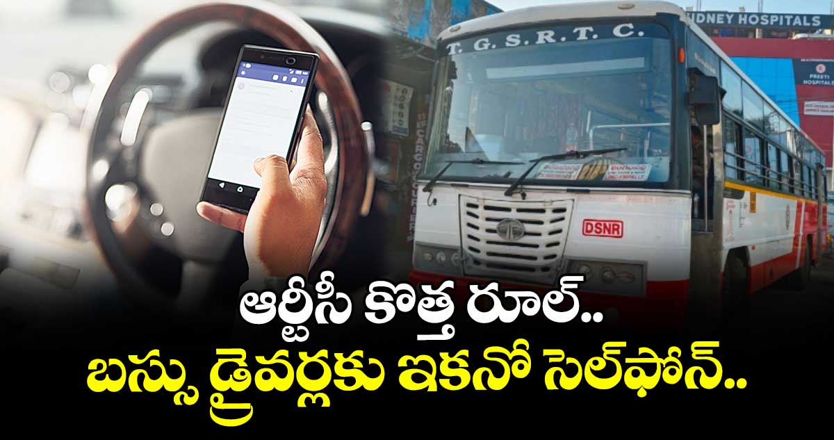 ఆర్టీసీ కొత్త రూల్.. బస్సు డ్రైవర్లకు ఇకనో సెల్ఫోన్..