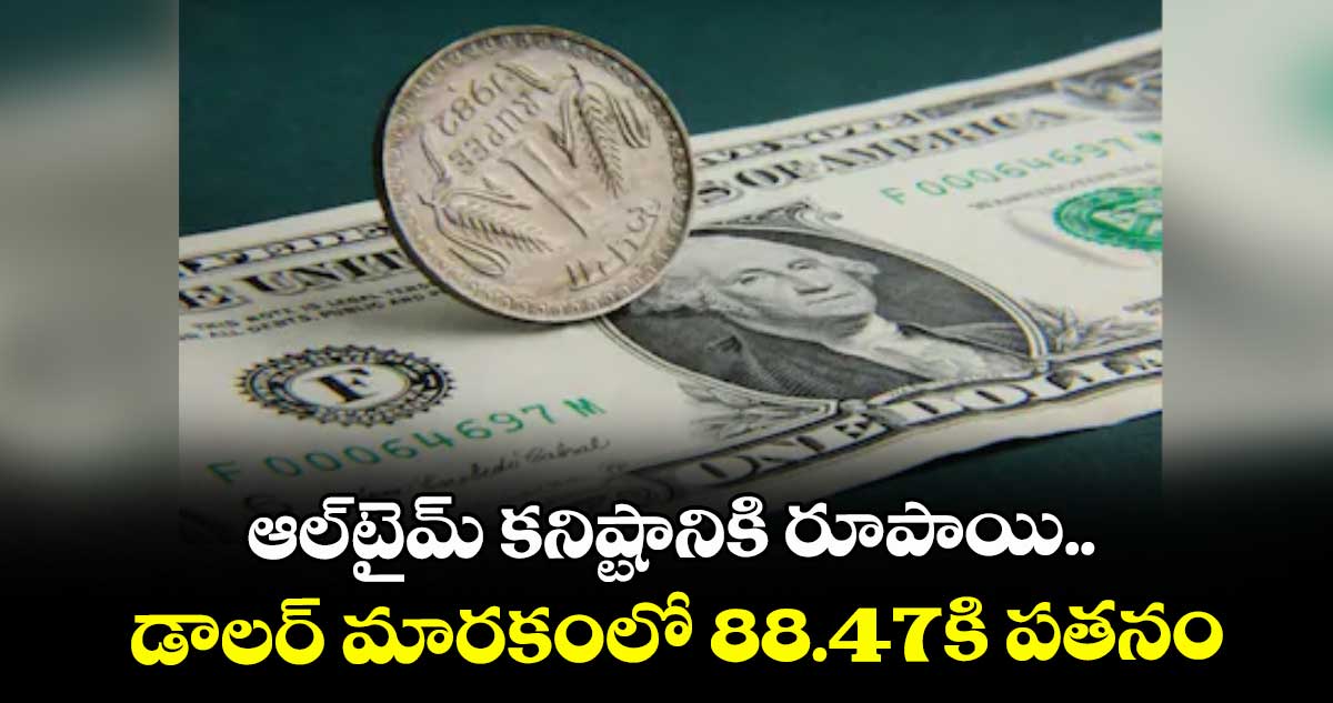 ఆల్-టైమ్ కనిష్టానికి రూపాయి.. డాలర్‌‌‌‌‌‌‌‌ మారకంలో 88.47కి పతనం 