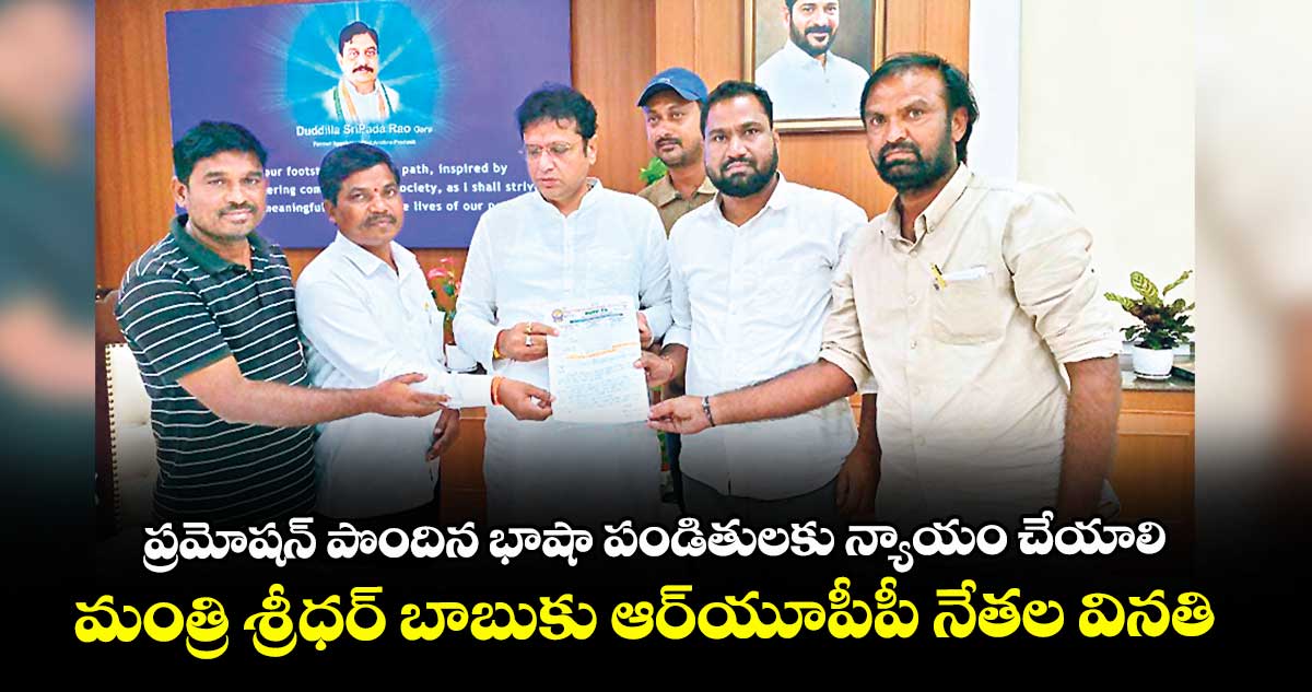ప్రమోషన్ పొందిన భాషా పండితులకు న్యాయం చేయాలి..మంత్రి శ్రీధర్ బాబుకు ఆర్యూపీపీ నేతల వినతి