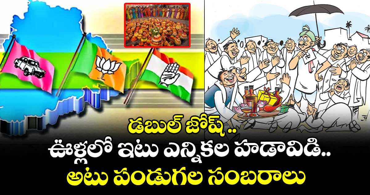 డబుల్ జోష్.. ఊళ్లలో ఇటు ఎన్నికల హడావిడి.. అటు పండుగల సంబరాలు