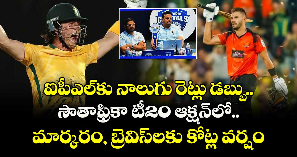 SA20 2026 auction: ఐపీఎల్‌కు నాలుగు రెట్లు డబ్బు.. సౌతాఫ్రికా టీ20 ఆక్షన్‌లో మార్కరం, బ్రెవిస్‌లకు కోట్ల వర్షం