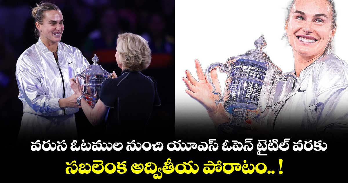 వరుస ఓటముల నుంచి యూఎస్ ఓపెన్ టైటిల్ వరకు.. సబలెంక అద్వితీయ పోరాటం.. !