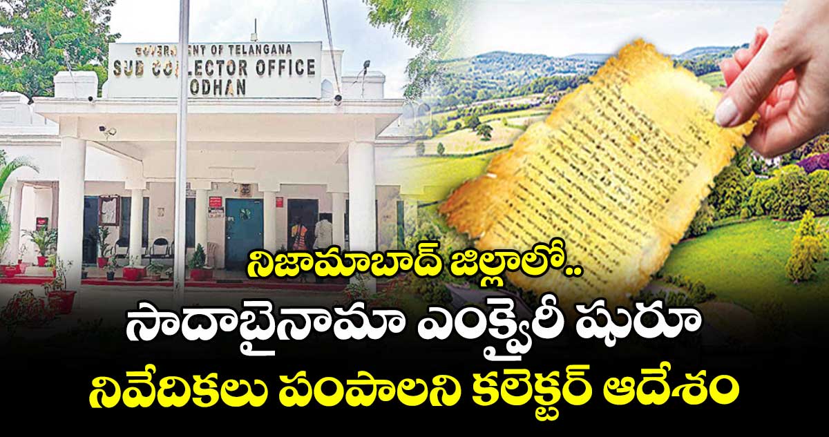 నిజామాబాద్ జిల్లాలో సాదాబైనామా ఎంక్వైరీ షురూ..నివేదికలు పంపాలని కలెక్టర్ ఆదేశం
