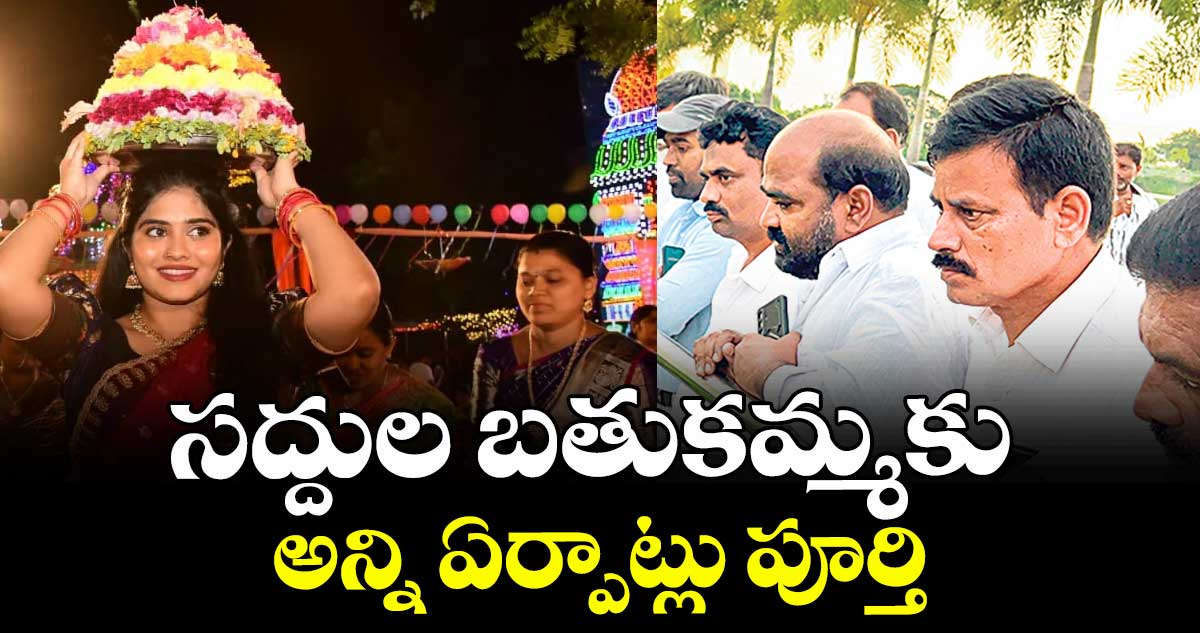 సద్దుల బతుకమ్మకు అన్ని ఏర్పాట్లు పూర్తి