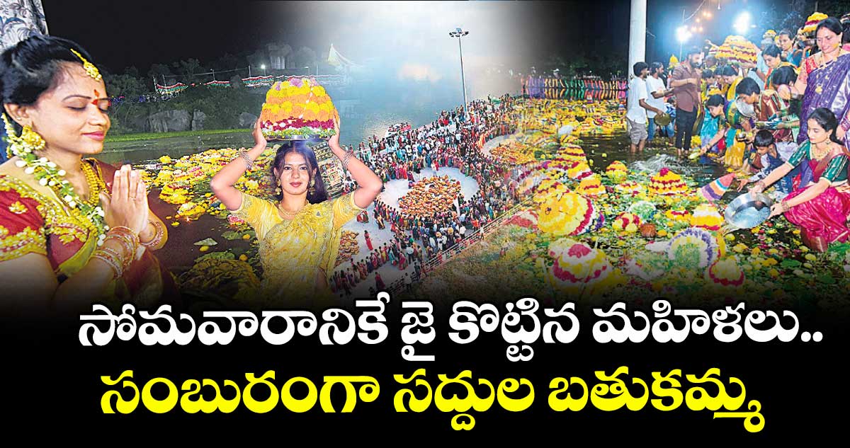 సోమవారానికే జై కొట్టిన మహిళలు.. సంబురంగా సద్దుల బతుకమ్మ