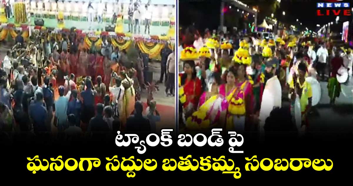 ట్యాంక్ బండ్ పై ఘనంగా సద్దుల బతుకమ్మ సంబరాలు
