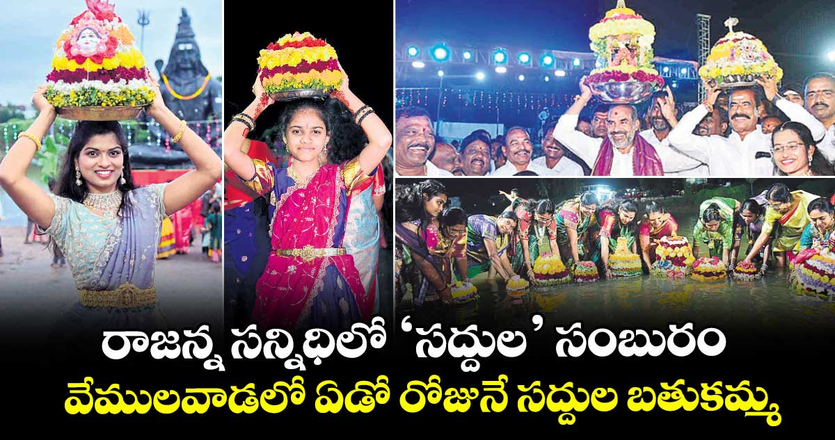 రాజన్న సన్నిధిలో ‘సద్దుల’ సంబురం.. వేములవాడలో ఏడో రోజునే సద్దుల బతుకమ్మ 
