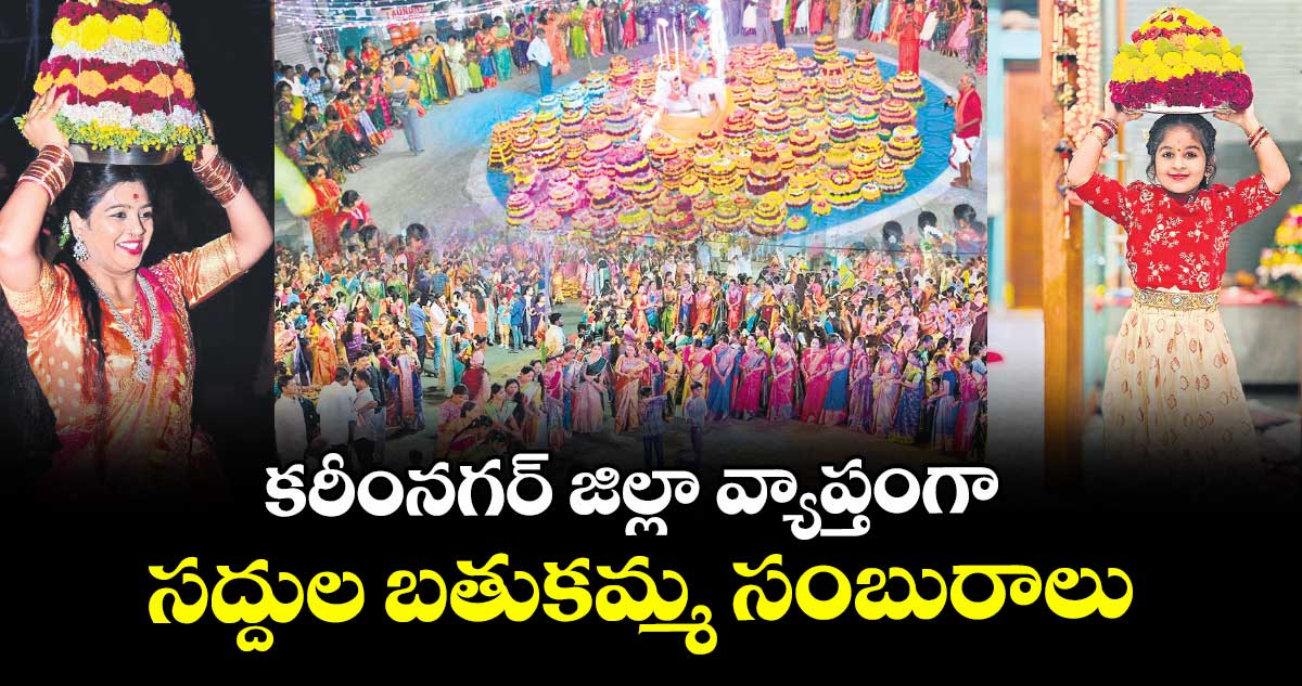 కరీంనగర్ జిల్లా వ్యాప్తంగా  సద్దుల బతుకమ్మ సంబురాలు