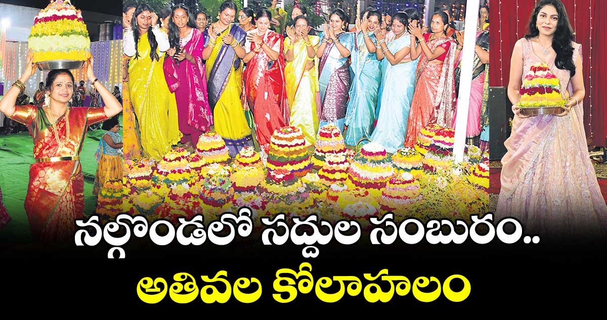 నల్గొండలో సద్దుల సంబురం.. అతివల కోలాహలం