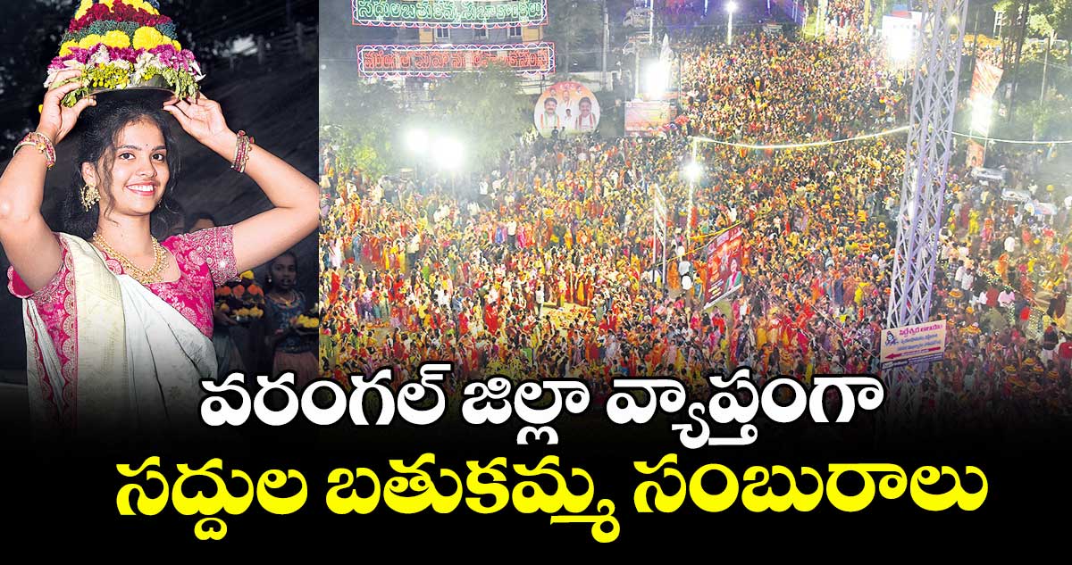 వరంగల్ జిల్లా వ్యాప్తంగా  సద్దుల బతుకమ్మ సంబురాలు