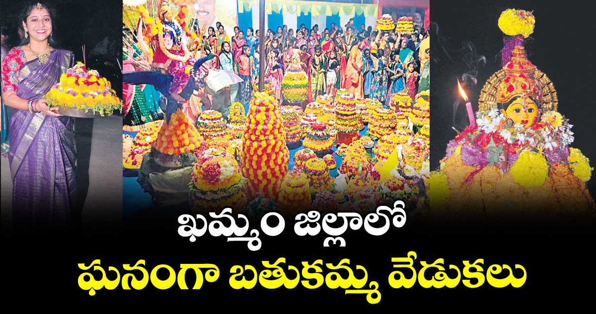 ఖమ్మం జిల్లాలో ఘనంగా బతుకమ్మ వేడుకలు