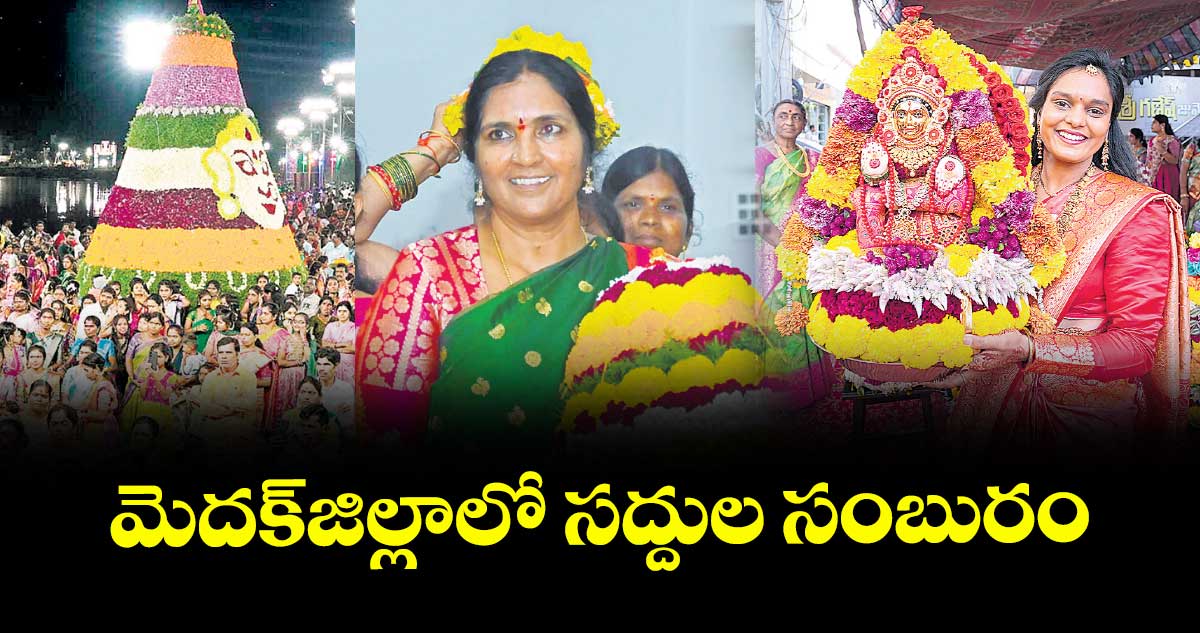  మెదక్జిల్లాలో సద్దుల సంబురం
