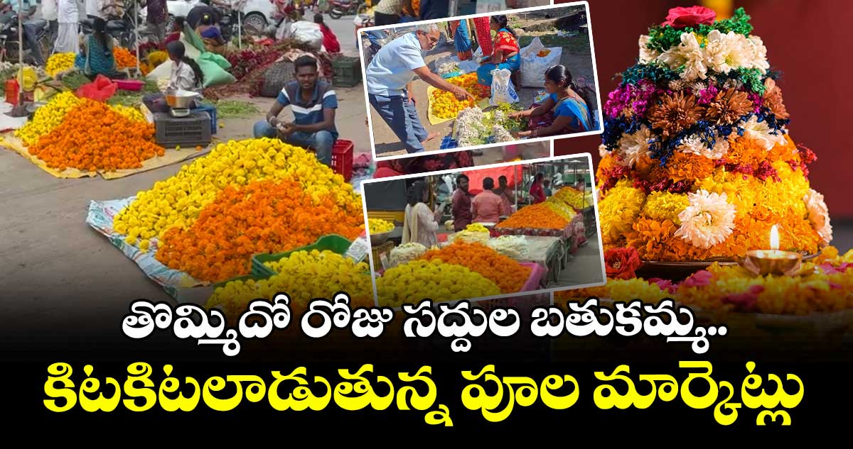 తొమ్మిదో రోజు సద్దుల బతుకమ్మ.. కిటకిటలాడుతున్న పూల మార్కెట్లు
