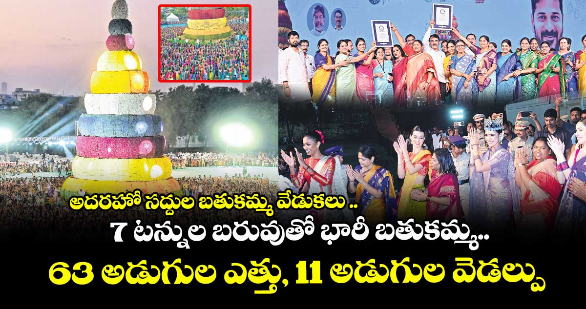 అదరహో సద్దుల బతుకమ్మ వేడుకలు .. 7 టన్నుల బరువుతో భారీ బతుకమ్మ.. .. 63 అడుగుల ఎత్తు, 11 అడుగుల వెడల్పు