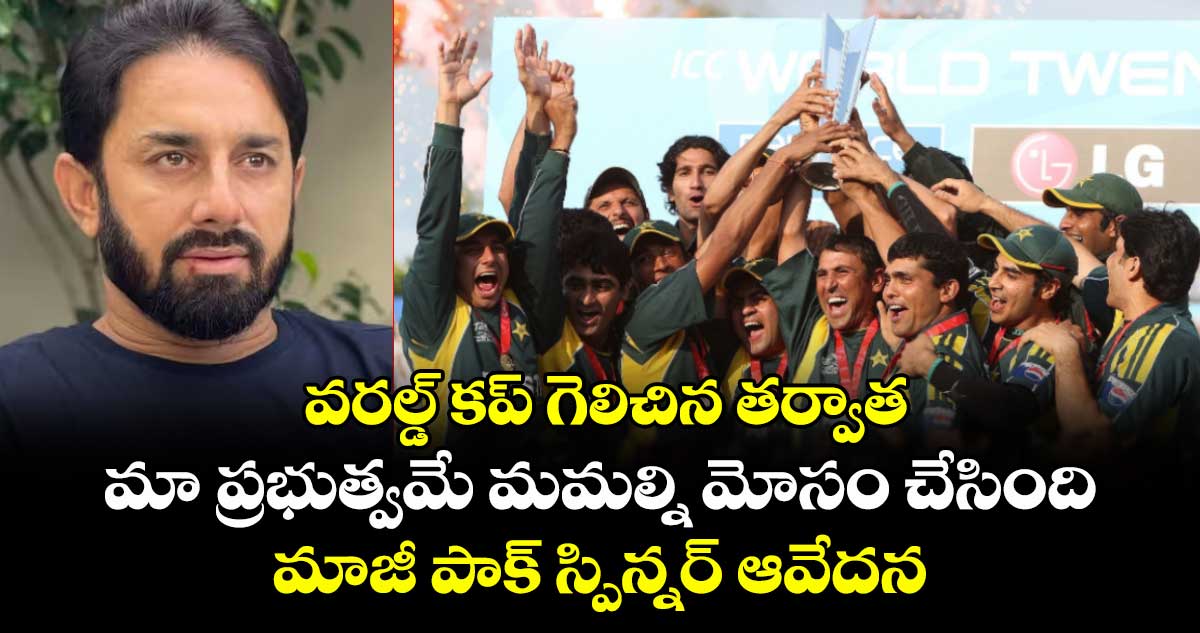 Saeed Ajmal: వరల్డ్ కప్ గెలిచిన తర్వాత మా ప్రభుత్వమే మమల్ని మోసం చేసింది: మాజీ పాక్ స్పిన్నర్ ఆవేదన