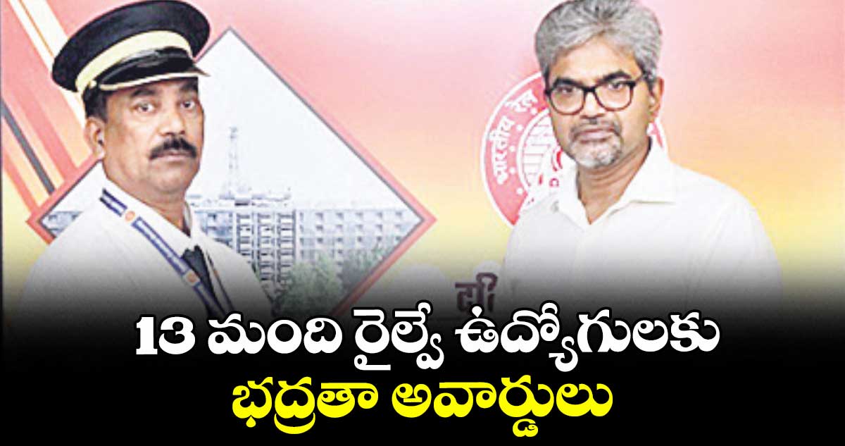13 మంది రైల్వే ఉద్యోగులకు భద్రతా అవార్డులు