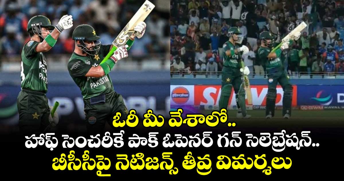 IND vs PAK: ఓరీ మీ వేశాలో.. హాఫ్ సెంచరీకే పాక్ ఓపెనర్ గన్ సెలెబ్రేషన్.. బీసీసీపై నెటిజన్స్ తీవ్ర విమర్శలు