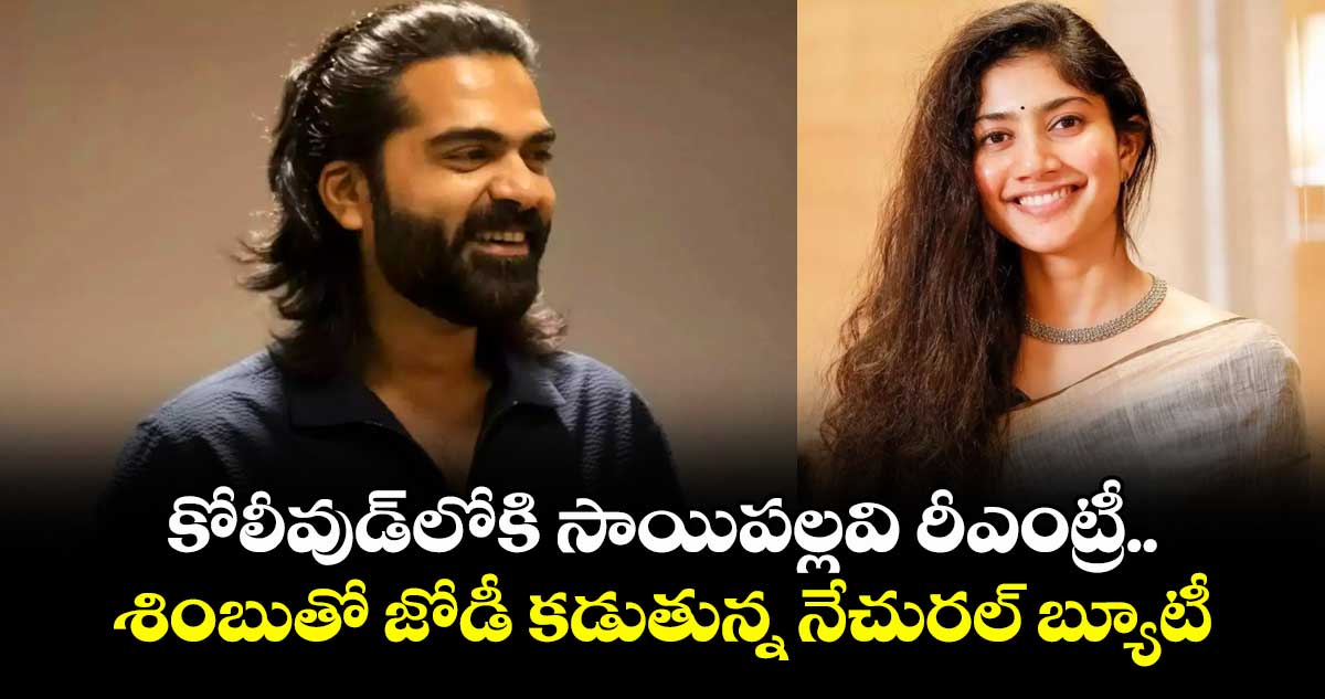 Sai Pallavi: కోలీవుడ్లోకి సాయిపల్లవి రీఎంట్రీ.. శింబుతో జోడీ కడుతున్న నేచురల్ బ్యూటీ