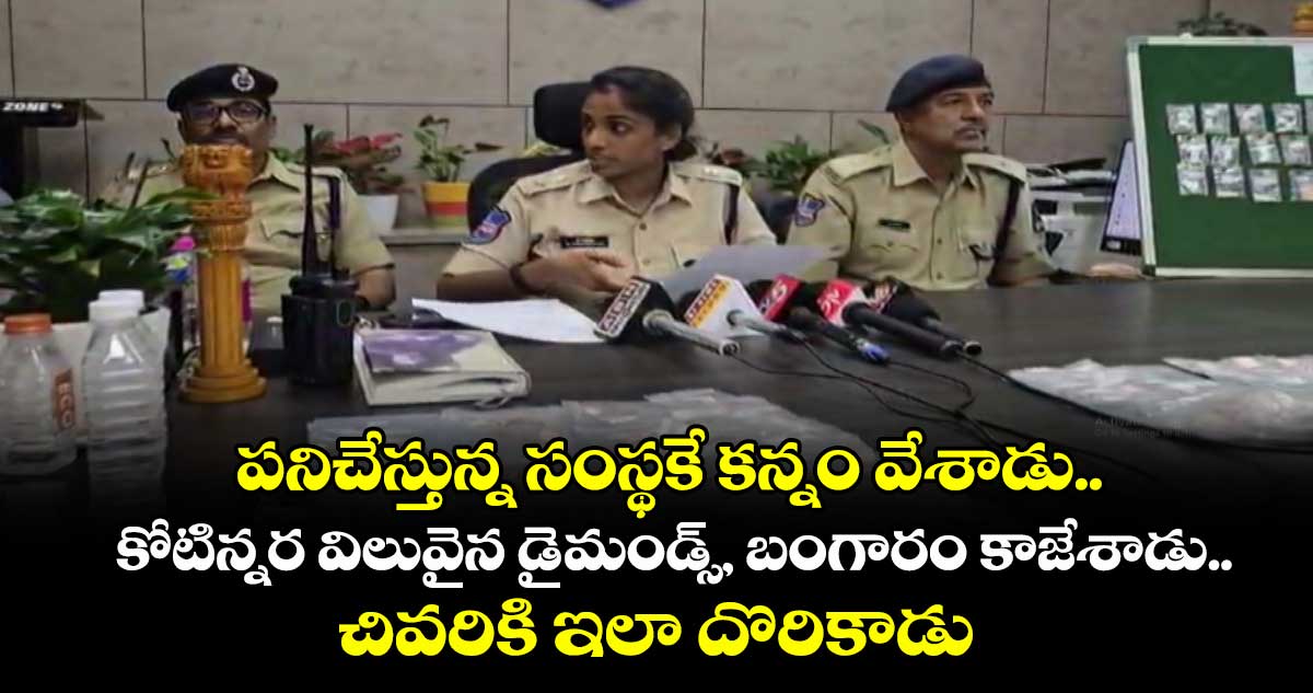 పనిచేస్తున్న సంస్థకే కన్నం వేశాడు.. కోటిన్నర విలువైన డైమండ్స్, బంగారం కాజేశాడు..చివరికి ఇలా దొరికాడు 