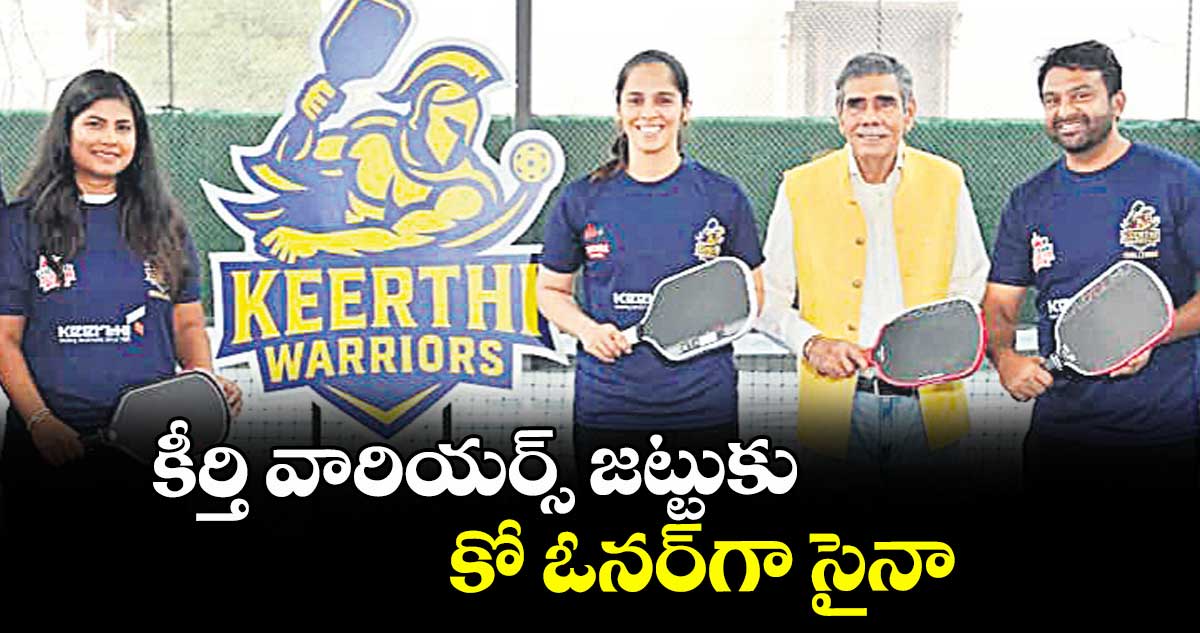 కీర్తి వారియర్స్ జట్టుకు కో ఓనర్గా సైనా