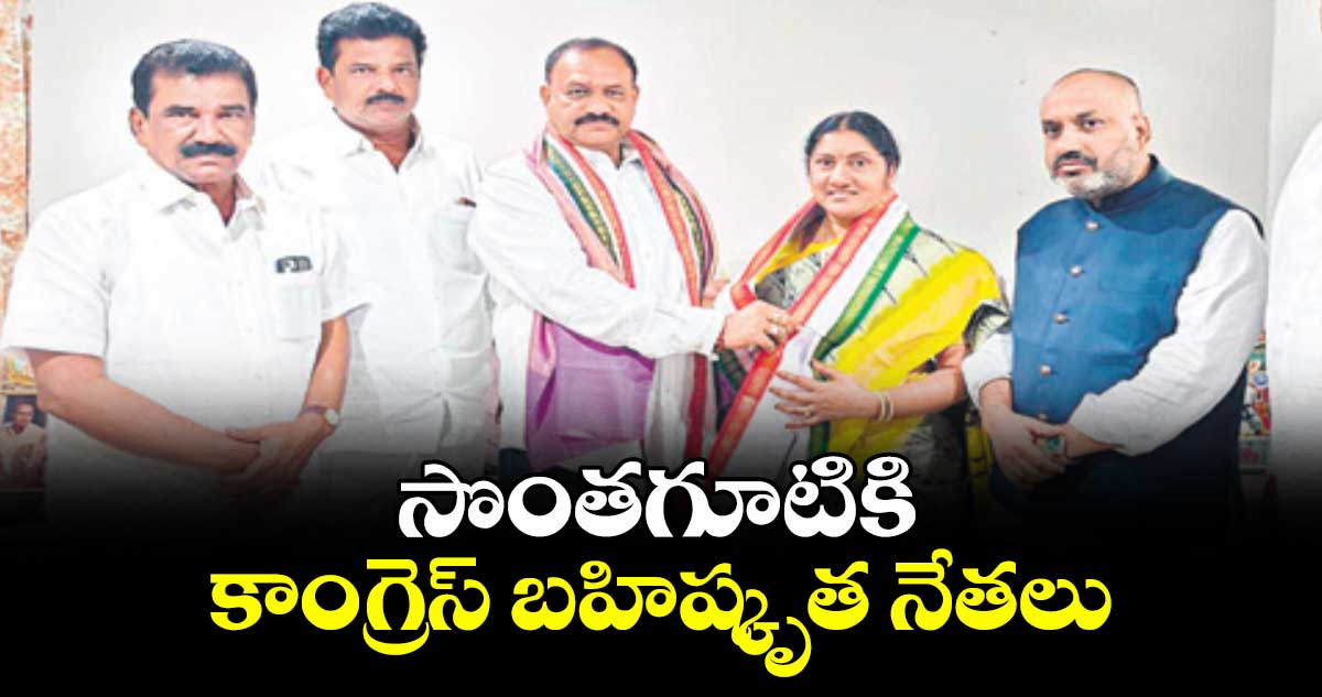 సొంతగూటికి కాంగ్రెస్ బహిష్కృత నేతలు