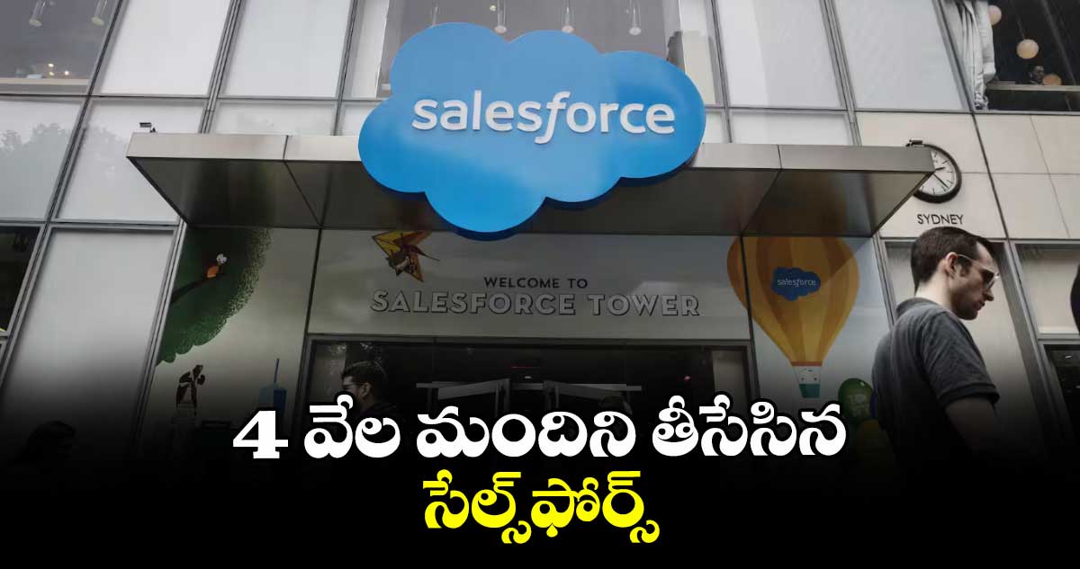 4 వేల మందిని తీసేసిన సేల్స్ఫోర్స్