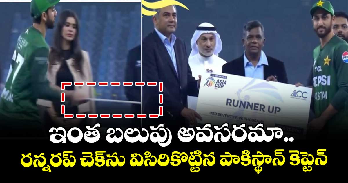 Asia Cup 2025 Final: ఇంత బలుపు అవసరమా.. రన్నరప్ చెక్‌ను విసిరికొట్టిన పాకిస్థాన్ కెప్టెన్