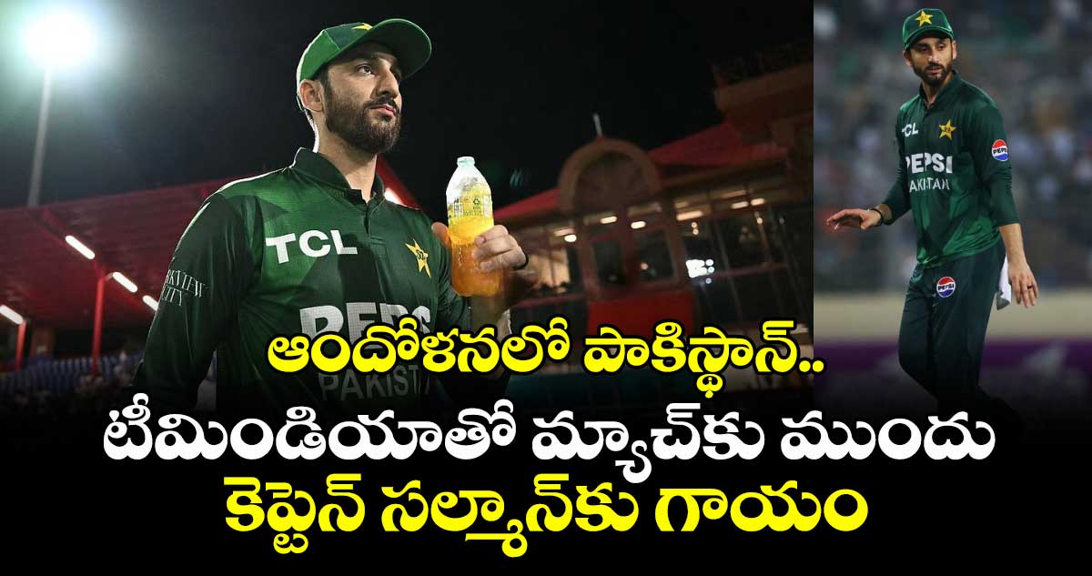 IND vs PAK: ఆందోళనలో పాకిస్థాన్.. టీమిండియాతో మ్యాచ్‌కు ముందు కెప్టెన్ సల్మాన్‌కు గాయం