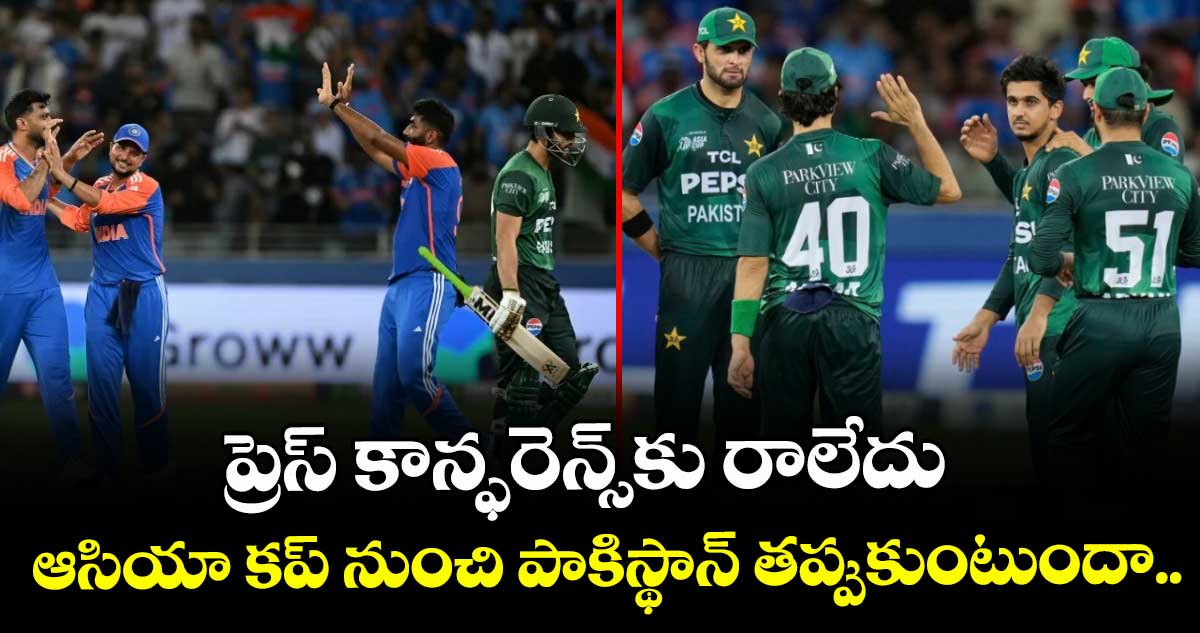 Asia Cup 2025: ప్రెస్ కాన్ఫరెన్స్‌కు రాలేదు.. ఆసియా కప్ నుంచి పాకిస్థాన్ తప్పుకుంటుందా..