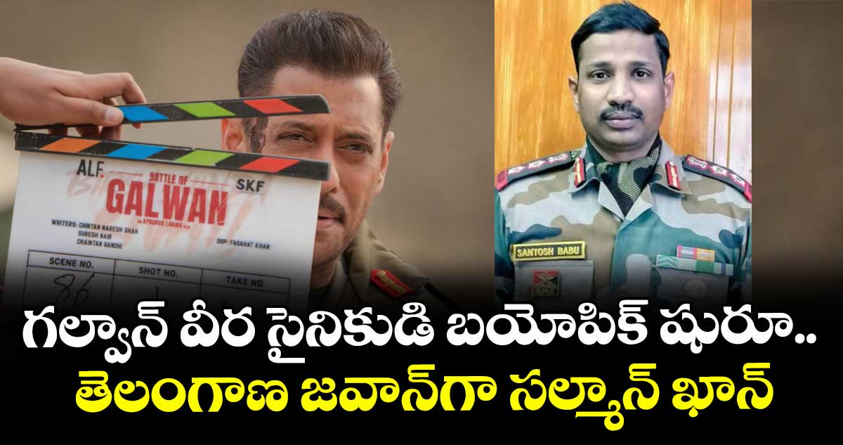 BattleOfGalwan: గల్వాన్ వీర సైనికుడి బయోపిక్ షురూ.. తెలంగాణ జవాన్గా సల్మాన్