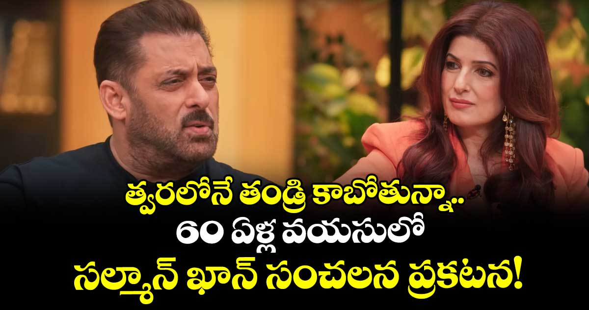 60 ఏళ్ల వయసులో తండ్రి కాబోతున్నా.. 'ఎటర్నల్ వర్జిన్' సల్మాన్ ఖాన్ సంచలన ప్రకటన!