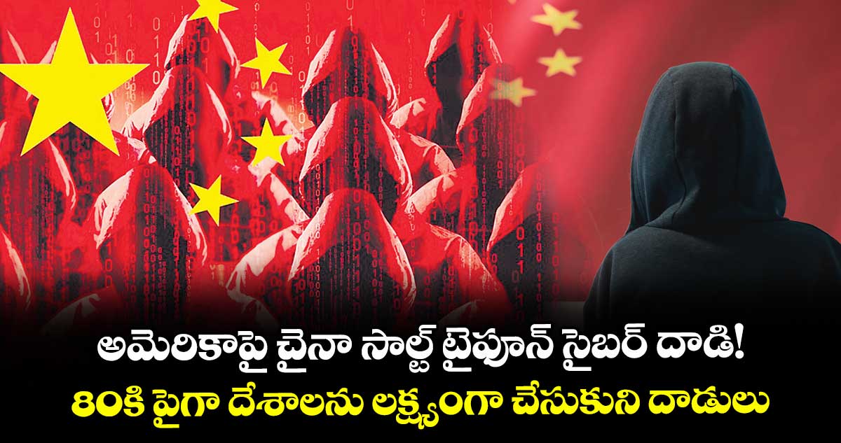 అమెరికాపై చైనా సాల్ట్ టైఫూన్ సైబర్ దాడి!.. 80కి పైగా దేశాలను లక్ష్యంగా చేసుకుని దాడులు