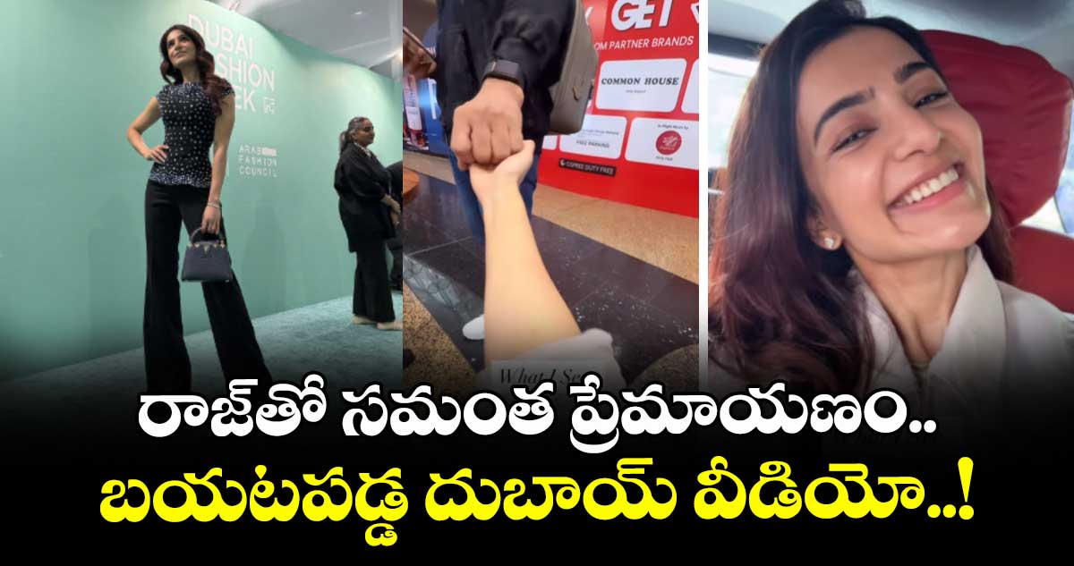 Samantha : రాజ్తో సమంత ప్రేమాయణం.. బయటపడ్డ దుబాయ్ వీడియో..!