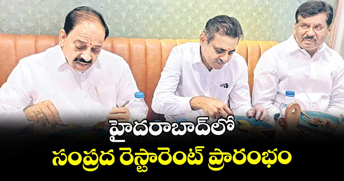 హైదరాబాద్లో సంప్రద రెస్టారెంట్ ప్రారంభం