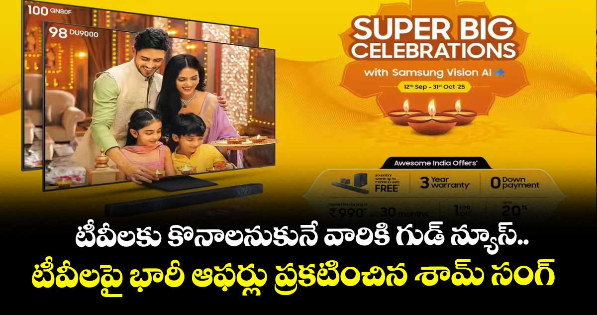 టీవీలకు కొనాలనుకునే వారికి గుడ్ న్యూస్.. టీవీలపై భారీ ఆఫర్లు ప్రకటించిన శామ్ సంగ్